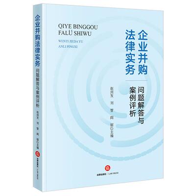 现货2025新版 企业并购法律实务问题解答与案例评析 赵剑发 刘智 阎丽主编 法律出版社