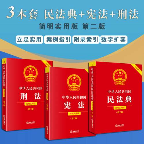 中华人民共和国宪法（简明实用版 第二版 全