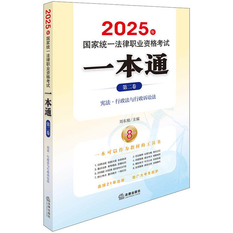 出版社直发】2025年国家统一法律职业资格考试一本通（第二卷）：宪法 行政法与行政诉讼法 刘东根主编 法律出版社