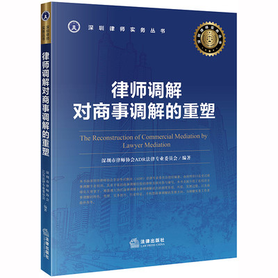 D现货正版  律师调解对商事调解的重塑  深圳市律师协会ADR法律专业委员会编著  法律出版社