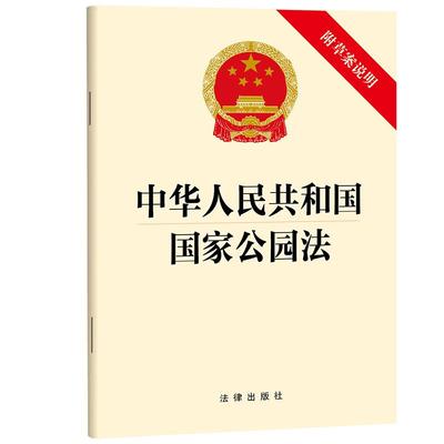 直发2025 中华人民共和国国家公园法(附草案说明）法律出版社