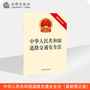 法律出版 修正版 社旗舰店 最新 中华人民共和国道路交通安全法