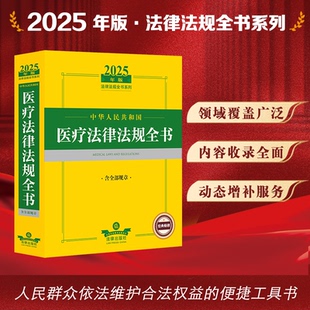 醫(yī)療糾紛處理 醫(yī)療服務(wù) 2025年版 疾病防控 社 中華人民共和國醫(yī)療法律法規(guī)全書：含全部規(guī)章 法律出版