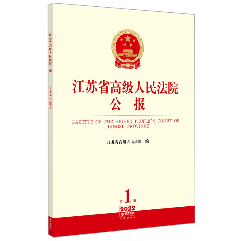 江苏省高级人民法院公报（2022年第1辑 总第79辑） 江苏省高级人民法院编 法律出版社