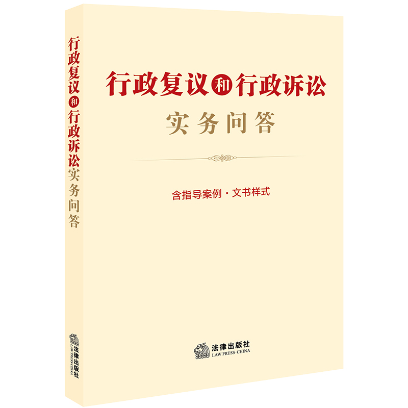 2023新书 正版现货  行政复议和行政诉讼实务问答（含指导案例·文书样式）  A5开本 大众适读 法律出版社法规中心编  法律出版社