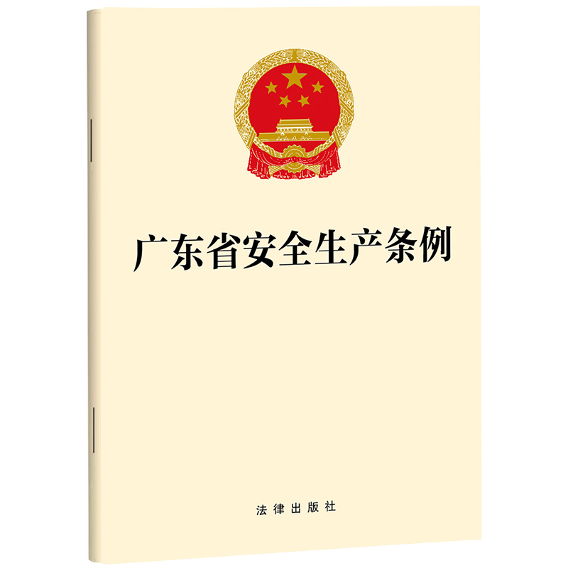 广东省安全生产条例32开