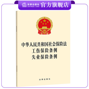 【三合一】中华人民共和国社会保险法 工伤保险条例 失业保险条例 32开单行本 法条全文 9787519785246 法律出版社