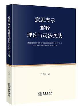 正版2026新 意思表示解释理论与司法实践  齐炳雨著  法律出版社