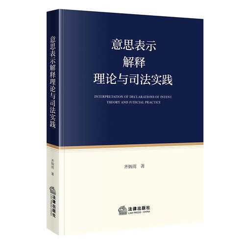 正版2026新 意思表示解释理论与司法实践  齐炳雨著  法律出版社