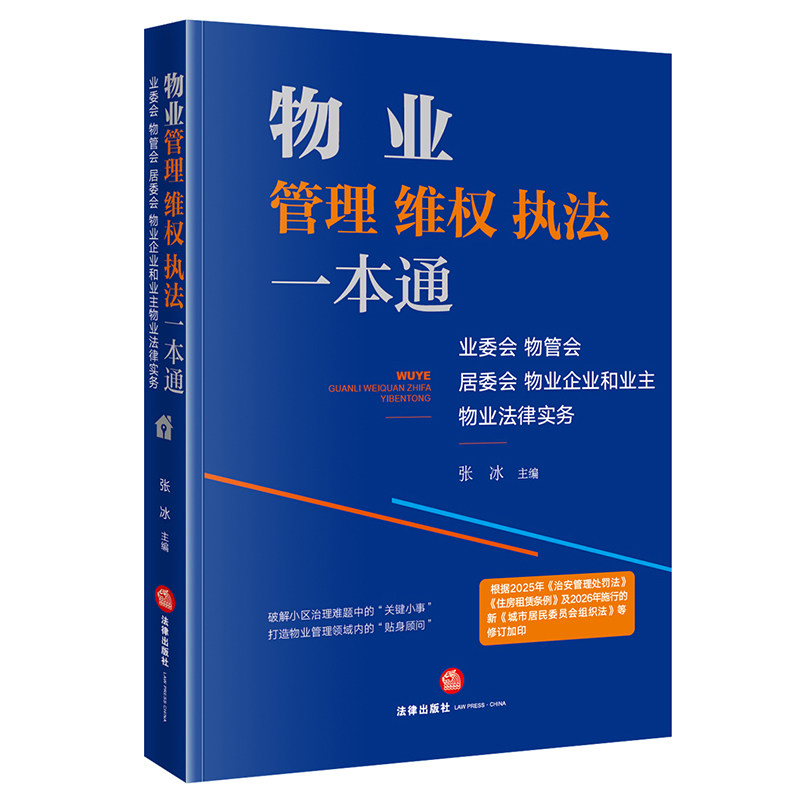 正版 物业管理维权执法一本通 业委会 物管会 居委会 物业企业和业主物业法律服务 张冰 法律出版社