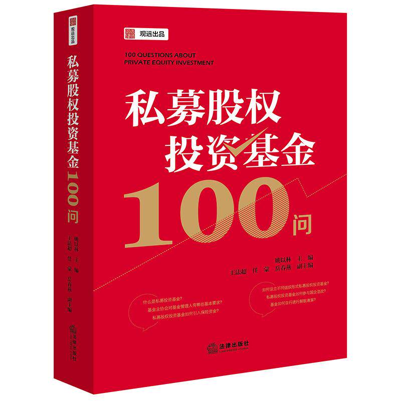 私募股权投资基金100问   姚以林主编 王法超 任蒙 岳春燕副主编  法律出版社
