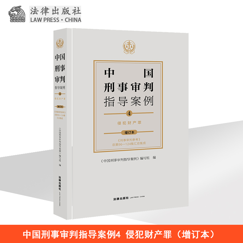 中国刑事审判指导案例4侵犯财产罪（增订本）法律出版社