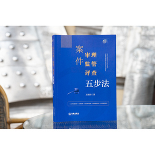 正版新 案件审理、监管、评查五步法  王雨田著   法律出版社 律师实务司法案例研究图书籍