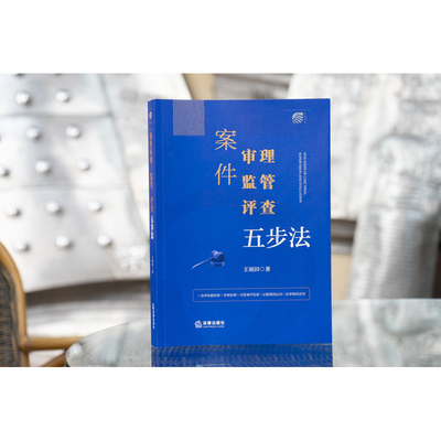 案件审理、监管、评查五步法  王雨田著   法律出版社