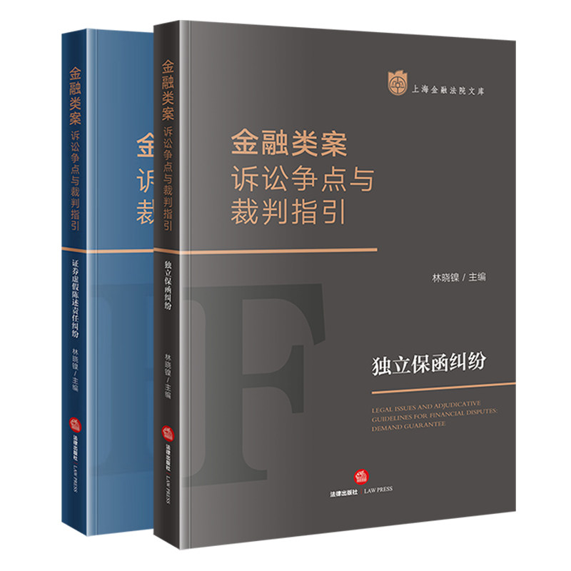 2本套 2023新书 金融类案诉讼争点与裁判指引 证券虚假陈述责任纠纷+独立保函纠纷 上海金融法院文库 金融纠纷法律实务 法律出版社