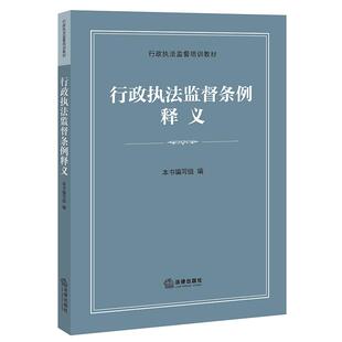 2026新书 行政执法监督条例释义 行政执法监督培训教材 法律出版社9787524412335