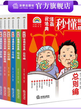 七彩漫画民法典（全七册） 李卫海总主编 陈沐副主编  爆笑民法典 漫画式情景喜剧  秒懂民法典 法学大咖联袂推荐 法律出版社