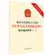 社直发 法律出版 一 继承编 社 高人民法院关于适用 附民法典相关条文 中华人民共和国民法典 出版 解释