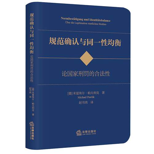 正版 2024新 规范确认与同一性均衡 论国家刑罚的合法性 米夏埃尔·帕夫利克 赵书鸿译 刑法基本问题 刑罚研究 刑事法律科学 法律