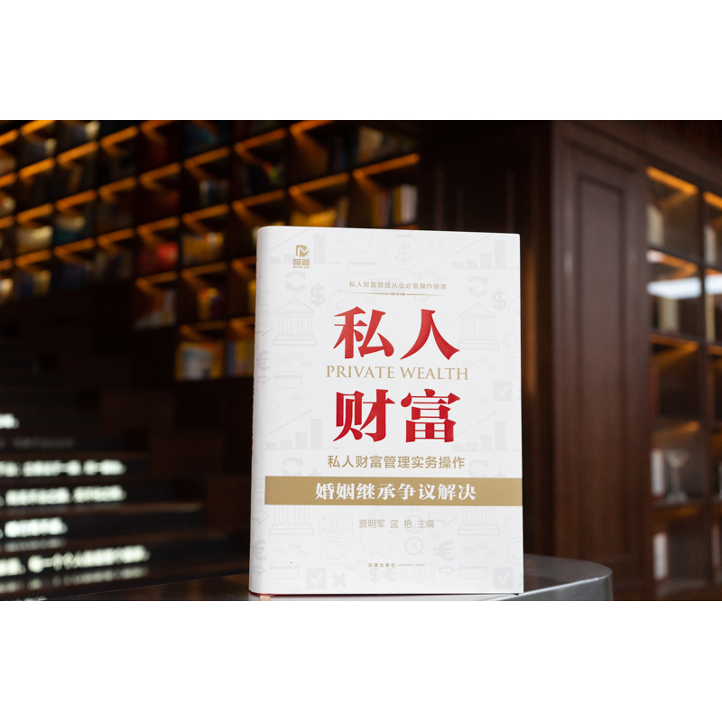 现货正版  私人财富管理实务操作：婚姻继承争议解决   贾明军 蓝艳主编   法律出版社 律师法规法律实务图书籍