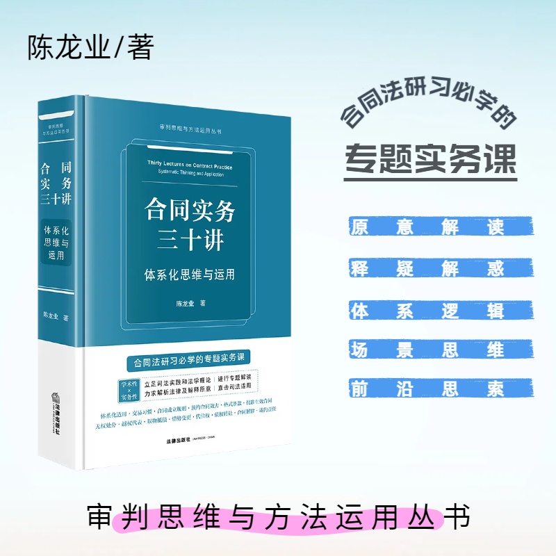 合同實務三十講：體系化思維與運用 陳龍業(yè)著 法律出版社