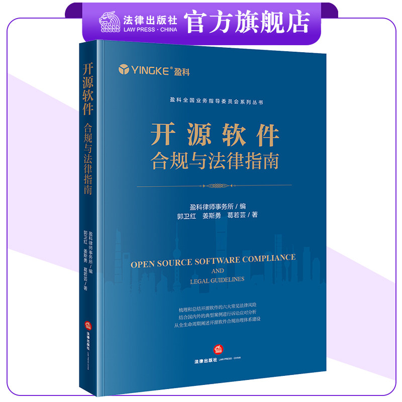 开源软件合规与法律指南 盈科律师事务所编 郭卫红 姜斯勇 葛若芸著 盈科全国业务指导委员会系列丛书 法律出版社