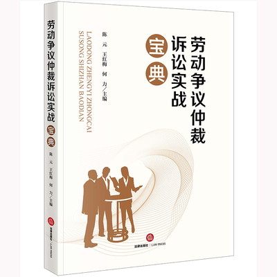 正版直发 劳动争议仲裁诉讼实战宝典 陈元 王红梅 何力主编  法律出版社9787519773908