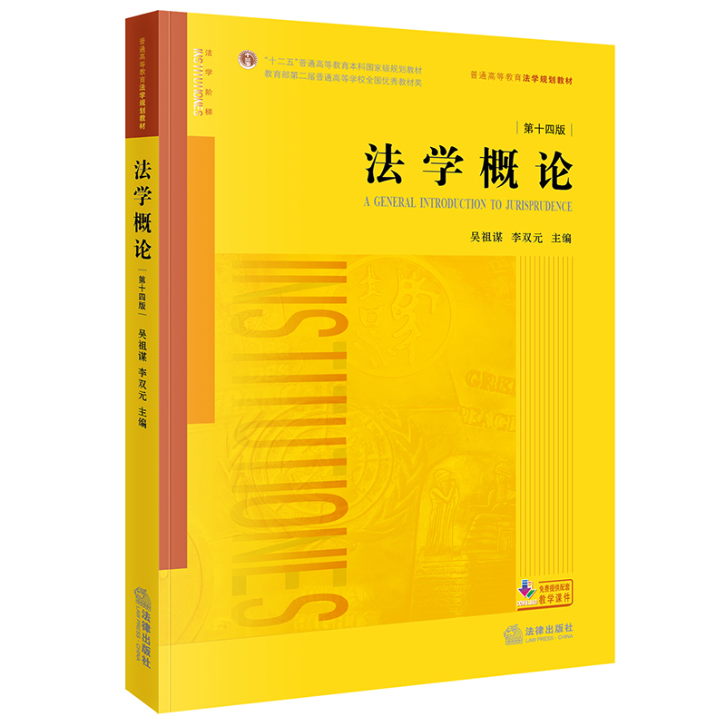 【法律出版社官方直发】法学概论（第十四版）吴祖谋李双元主编法律出版社