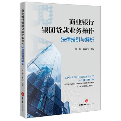 正版2026新  商业银行银团贷款业务操作法律指引与解析 周昕 戚诚伟主编 法律出版社
