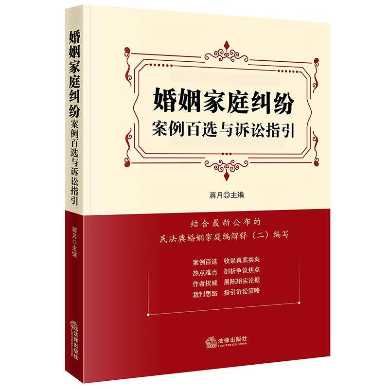 婚姻家庭纠纷案例百选与诉讼指引 蒋月 主编 法律出版社