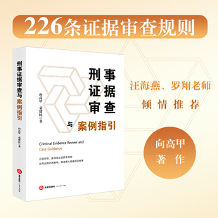 刑事证据审查与案例指引   向高甲 袁建民著   法律出版社