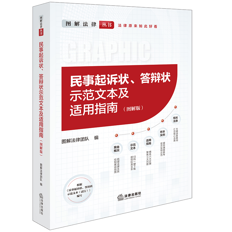 正版现货 2024新 民事起诉状答辩状示范文本及适用指南 图解版 围绕民事案由请求权基础 让撰写起诉状答辩状像填表一样简单