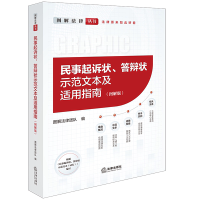 正版 2024新 民事起诉状 答辩状示范文本及适用指南 图解版 图解法律团队编 民事案由请求权基础 民事诉讼法律文书范文 法律出版社