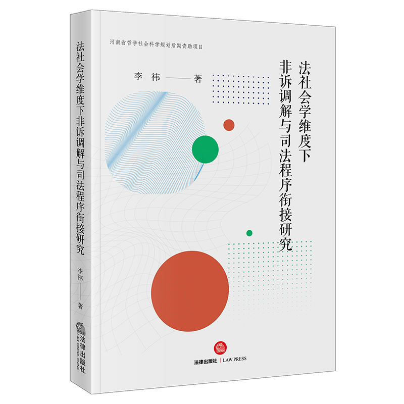 法社会学维度下非诉调解与司法程序衔接研究李祎著法律出版社