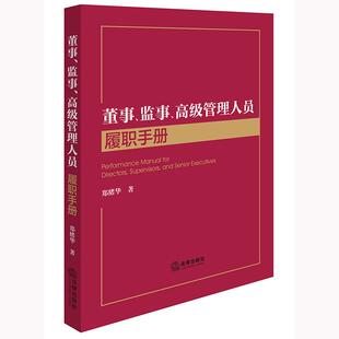 正版2025新书 董事 监事 高级管理人员履职手册 郑绪华著 法律出版社9787519787967