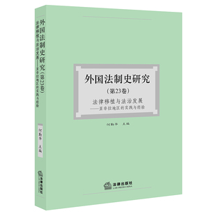 外国法制史研究 第23卷 法律移植与法治发展：亚非拉地区 何勤华主编 社官方直发 实践与经验 社 法律出版