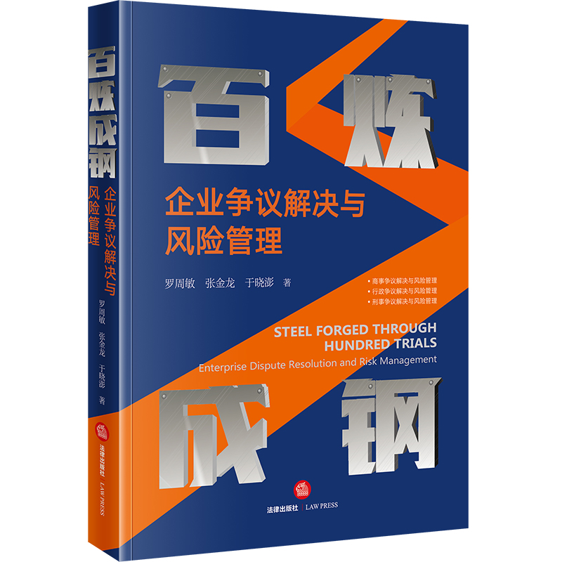 2024正版现货百炼成钢：企业争议解决与风险管理 罗周敏 张金龙 于晓澎著 法律出版社9787519793364