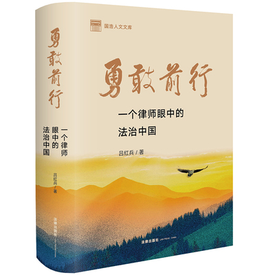 勇敢前行：一个律师眼中的法治中国 国浩人文文库 吕红兵著 法律出版社