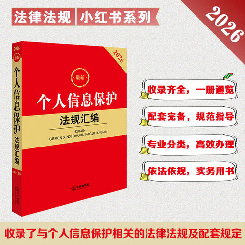 2026最新个人信息保护法规汇编（第三版） 法律出版社法规中心编 法律出版社