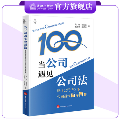当公司遇见公司法：新《公司法》下公司运作百问百答 达 健 张安达 杨雨竹 胡蔚琦著 法律出版社