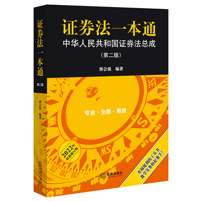 2022新版证券法一本通第二版