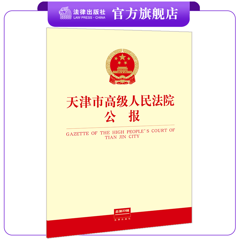 限13 天津市高级人民法院公报（总第23辑） 天津市高级人民法院主办 法律出版社