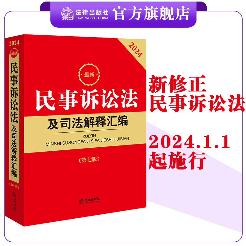 2024最新民事诉讼法及司法解释汇编（第七版）法律出版社法规中心编法律出版社-封面