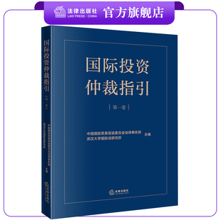 国际投资仲裁指引 中国国际贸易促进委员会法律事务部 第一卷