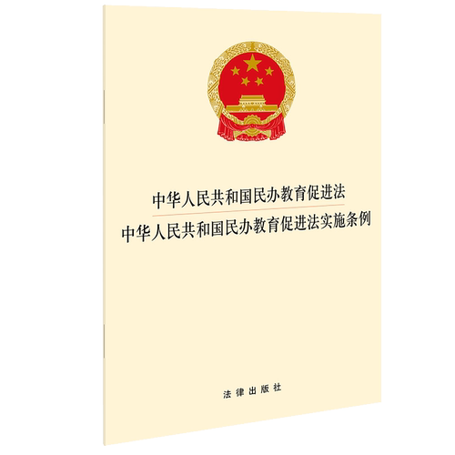 中华人民共和国民办教育促进法 中华人民共和国民办教育促进法实施条例 法律出版社