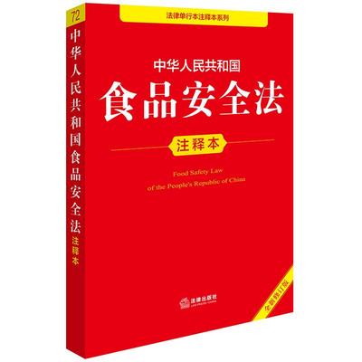 2025新版中华人民共和国食品安全法注释本全新修订版 食品安全风险监测和评估 食品安全标准 生产经营 食品进出口 9787519796327