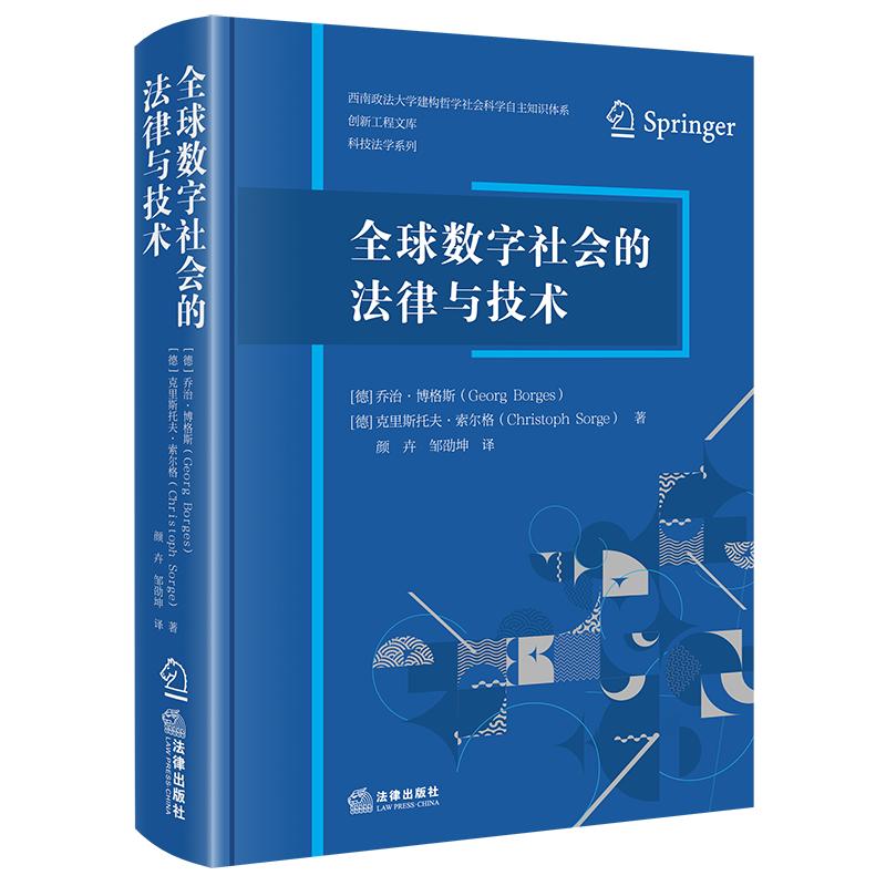 全球数字社会的法律与技术 【德】乔治·博格斯 【德】克里斯托夫·索尔格 著 颜卉 邹劭坤 译 法律出版社
