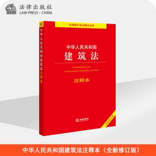 中华人民共和国建筑法注释本 社法规中心 社旗舰店 法律出版