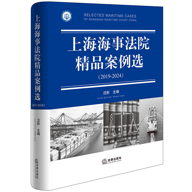 正版2024新书 上海海事法院精品案例选 2019-2024 汪彤 法律出版社9787519790233