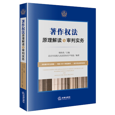 正版/著作权法原理解读与审判实务 杨柏勇主编 北京市高级人民法院知识产权庭编著 法律出版社 2021年新书